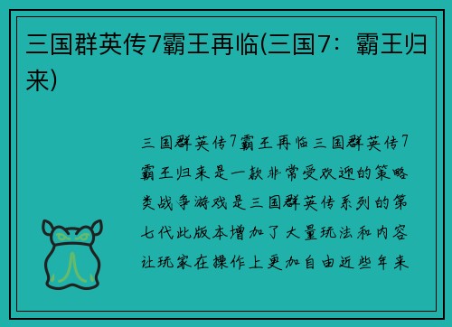 三国群英传7霸王再临(三国7：霸王归来)