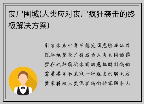 丧尸围城(人类应对丧尸疯狂袭击的终极解决方案)