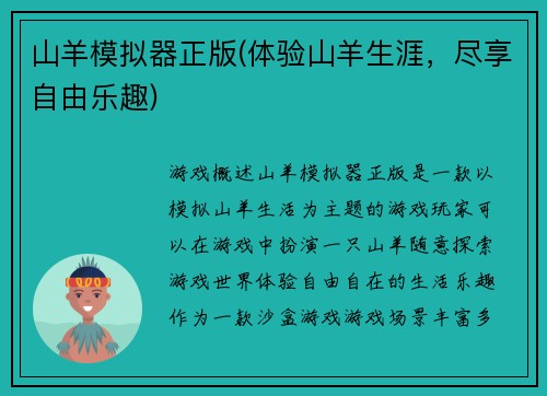 山羊模拟器正版(体验山羊生涯，尽享自由乐趣)