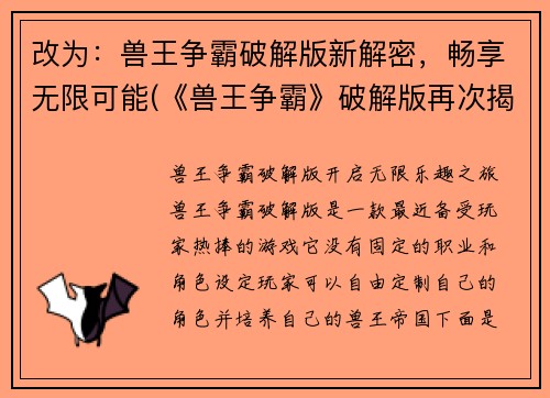 改为：兽王争霸破解版新解密，畅享无限可能(《兽王争霸》破解版再次揭秘，无尽乐趣尽情畅享)