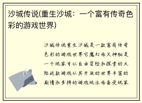 沙城传说(重生沙城：一个富有传奇色彩的游戏世界)