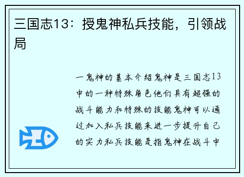 三国志13：授鬼神私兵技能，引领战局